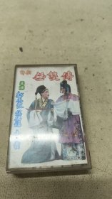 磁带 评剧 无双传 下