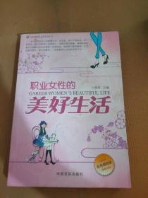 职业女性的美好生活