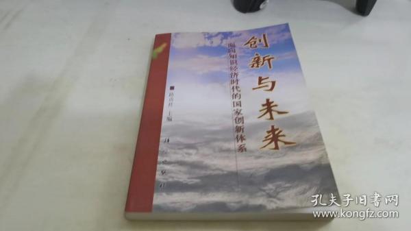 创新与未来:面向知识经济时代的国家创新体系