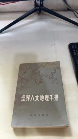 世界人文地理手册