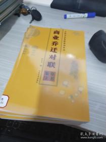 五体书法集联系列丛书：商业乔迁对联（草书集字）