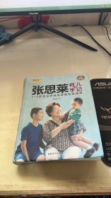 张思莱育儿手记·下：1～4岁宝宝养育及早教专家指导（全新修订版）