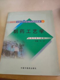 制药工艺学（供药学类专业用）