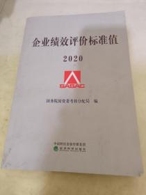 企业绩效评价标准值2020