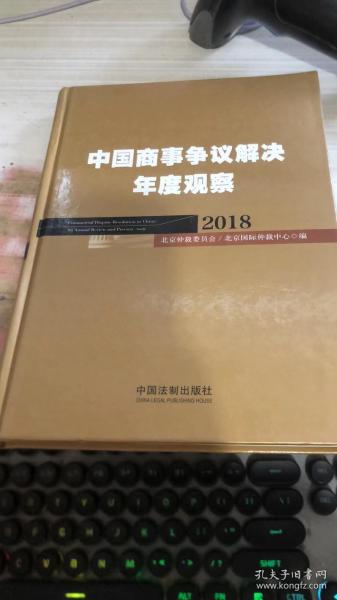 中国商事争议解决年度观察（2018）