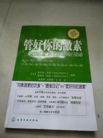 管好你的激素：控制体重、保持健康的每日指南