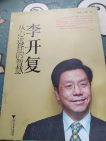 李开复：从心选择的智慧