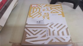 收获 文学双月刊 2019 3