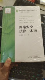 网络安全法律一本通