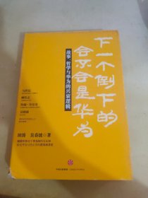 下一个倒下的会不会是华为：故事，哲学与华为的兴衰逻辑