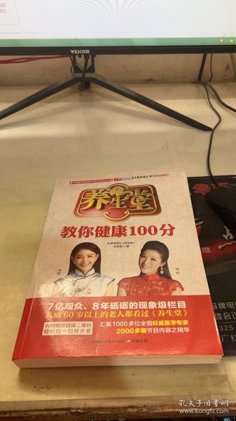 养生堂教你健康100分