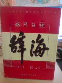 现代汉语辞海 1-4册合售