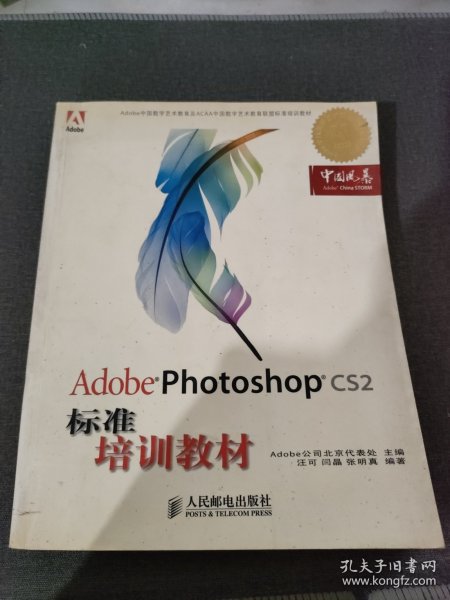 Adobe 数字艺术教育标准培训教材：Adobe Photoshop CS2标准培训教材