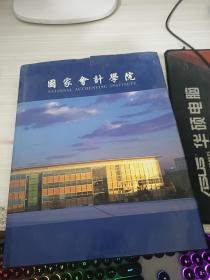 国家会计学院