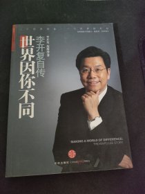 世界因你不同：李开复自传