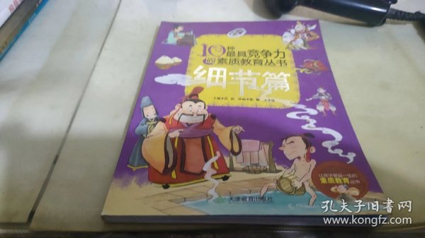 10种最具竞争力的素质教育丛书：细节篇