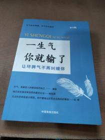 一生气你就输了（别让坏脾气毁了你，自控力是训练出来的！）