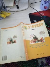 分子医学细菌学