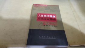 人体损伤程度司法鉴定指南