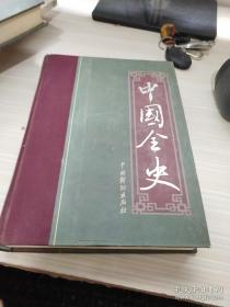 中国全史第20卷