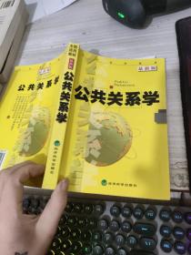 全国适用教材：公共关系学