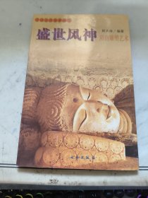 中国古代美术丛书 盛世风神