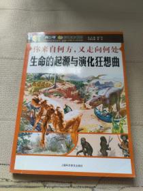 你来自何方，又走向何处—生命的起源与演化狂想曲