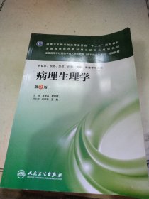 病理生理学（第2版）/全国高等学校医药学成人学历教育（专科起点升本科）规划教材