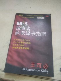 EB-5投资者获取绿卡