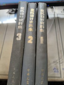 建筑设计资料集（1-3