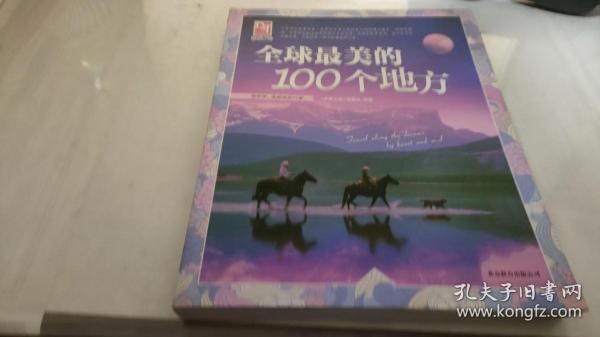 梦想之旅：全球最美的100个地方