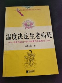 温度决定生老病死：《不生病的智慧》姊妹篇