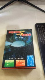 神奥的宇宙与天外来客