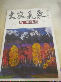 大家气象 马军作品