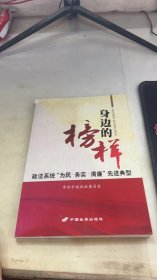 身边的榜样 : 政法系统“为民·务实·清廉”先进典型