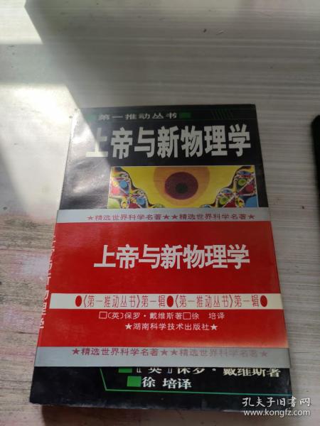 上帝与新物理学