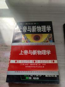 上帝与新物理学