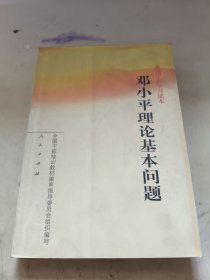 全国干部学习读本：邓小平理论基本问题