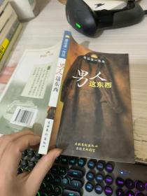 男人这东西：渡边淳一作品