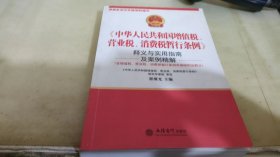 〈中华人民共和国增值税、营业税、消费税暂行条例〉释义与实用指南及案例分析