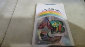 市场经济ABC