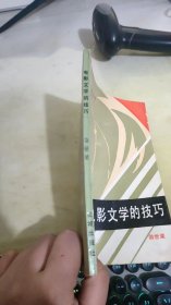 电影文学的技巧