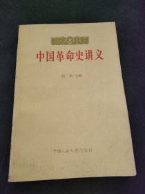 中国革命史讲义（下册）