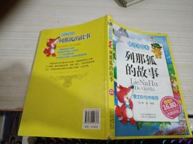 列那狐的故事-成长文库 拼音美绘本 