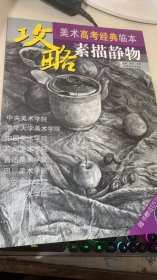 攻略·美术高考经典临本：素描静物