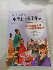 写给儿童的中华上下五千年（全8册）