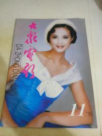 大众电影1995 11