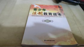 青少年法制教育读本·中学生版