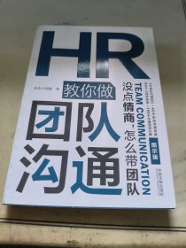 HR教你做团队沟通