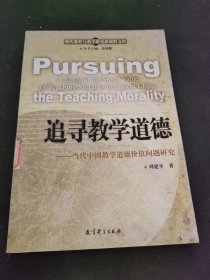 追寻教学道德:当代中国教学道德价值问题研究